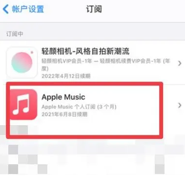 柳林apple维修店分享Apple Music怎么取消自动收费 