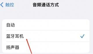 柳林苹果蓝牙维修店分享iPhone设置蓝牙设备接听电话方法