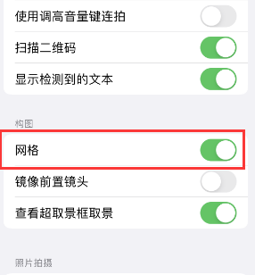 柳林苹果手机维修网点分享iPhone如何开启九宫格构图功能