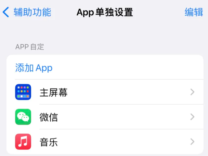 柳林苹果14服务点分享iPhone14如何单独设置App 