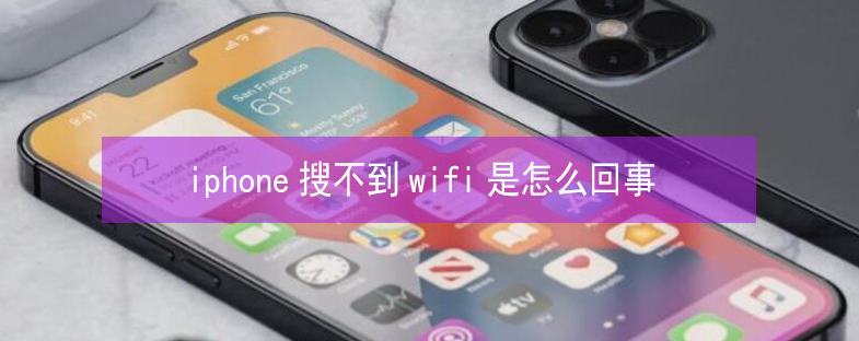 柳林苹果13维修分享iPhone13搜索不到wifi怎么办 